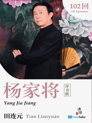 cover image of Yang Jia Jiang (杨家将(Yáng Jiā Jiāng))
